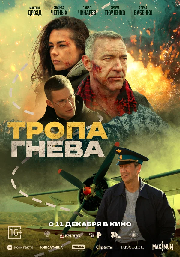 Постер: Тропа гнева