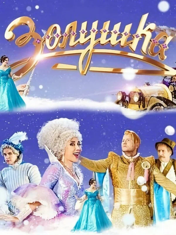 Постер: Золушка