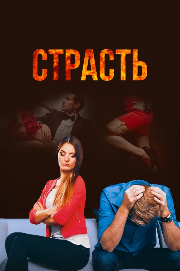 Постер: Страсть