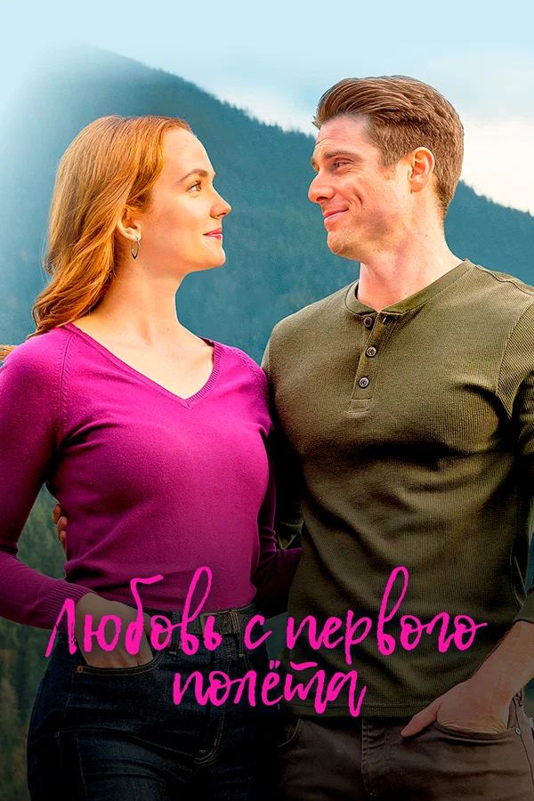 Постер: Любовь с первого полета