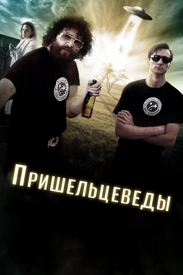 Постер: Пришельцеведы