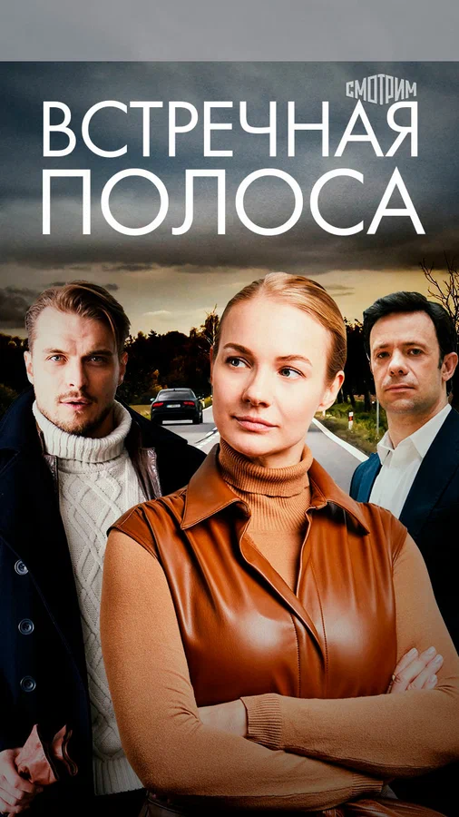 Постер: Встречная полоса