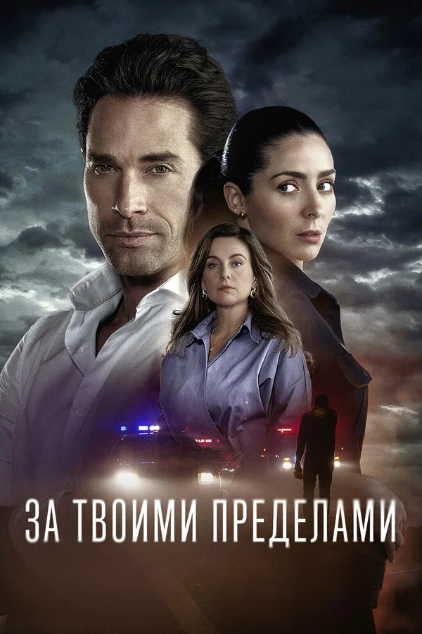 Постер: За твоими пределами