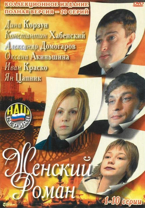 Постер: Женский роман
