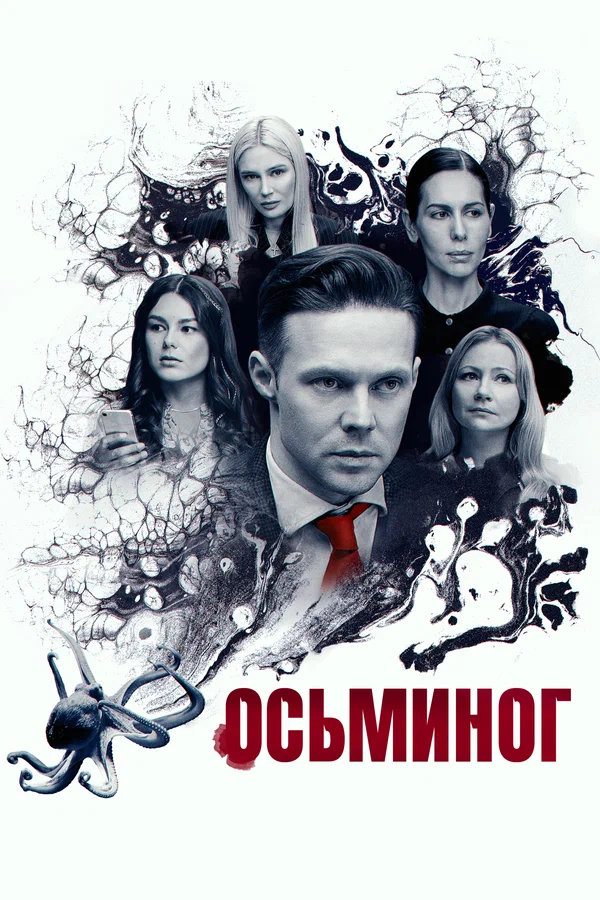 Постер: Осьминог