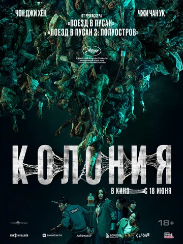 Постер: Колония
