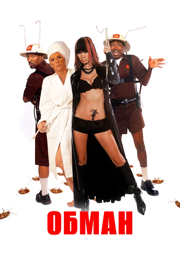 Постер: Обман