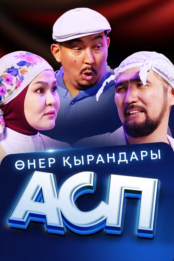 Постер: Өнер Қырандары – АСП