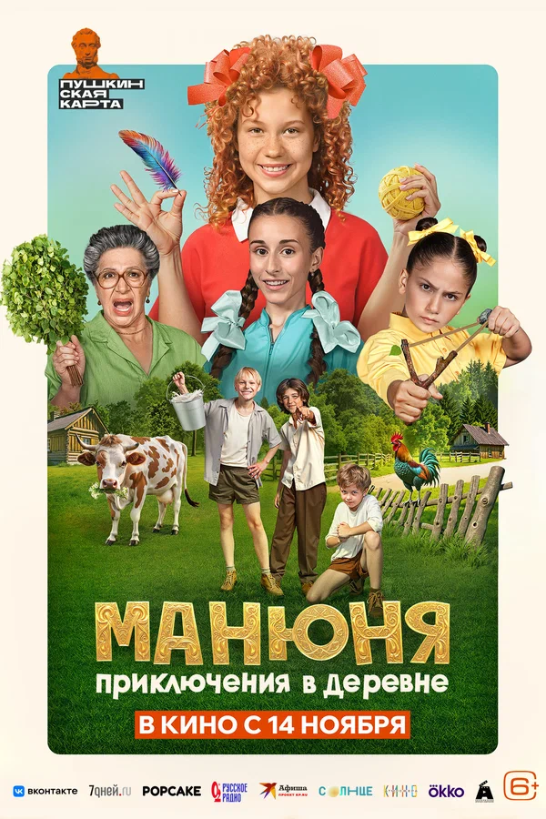 Постер: Манюня: Приключения в деревне