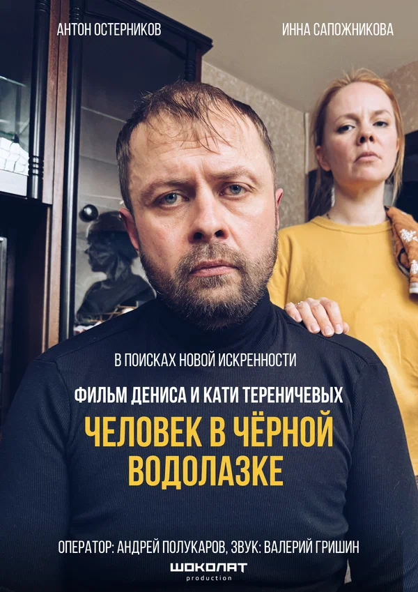 Постер: Человек в черной водолазке