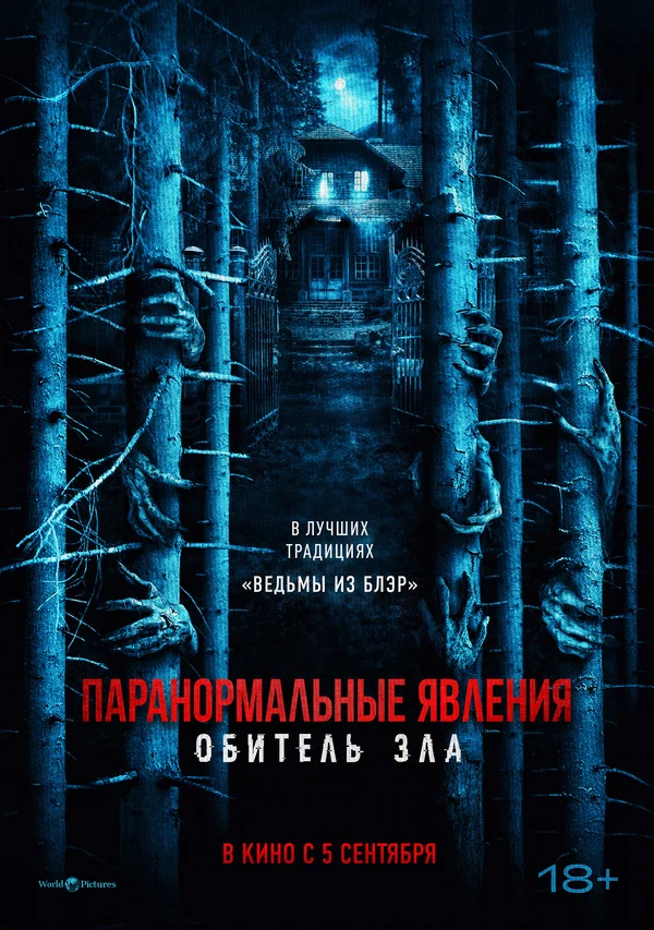 Постер: Паранормальные явления: Обитель зла