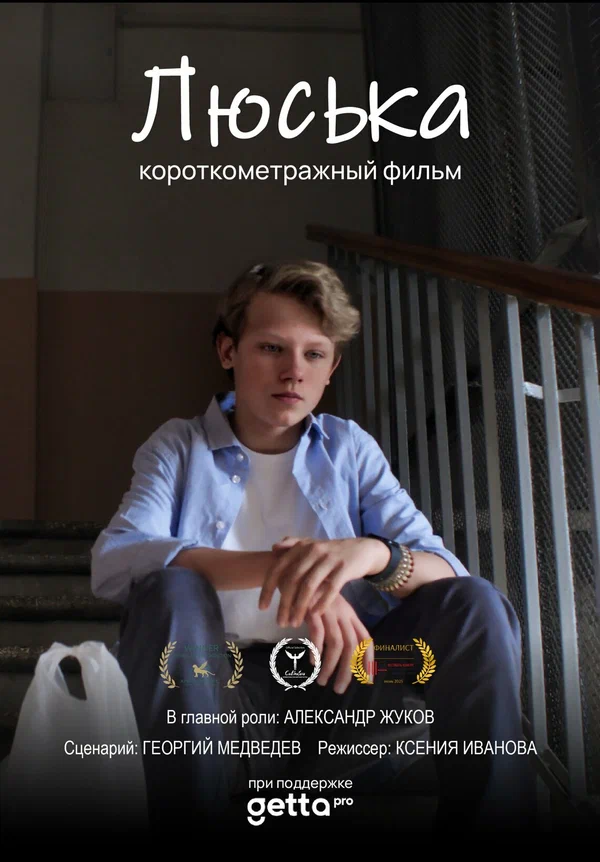 Постер: Люська