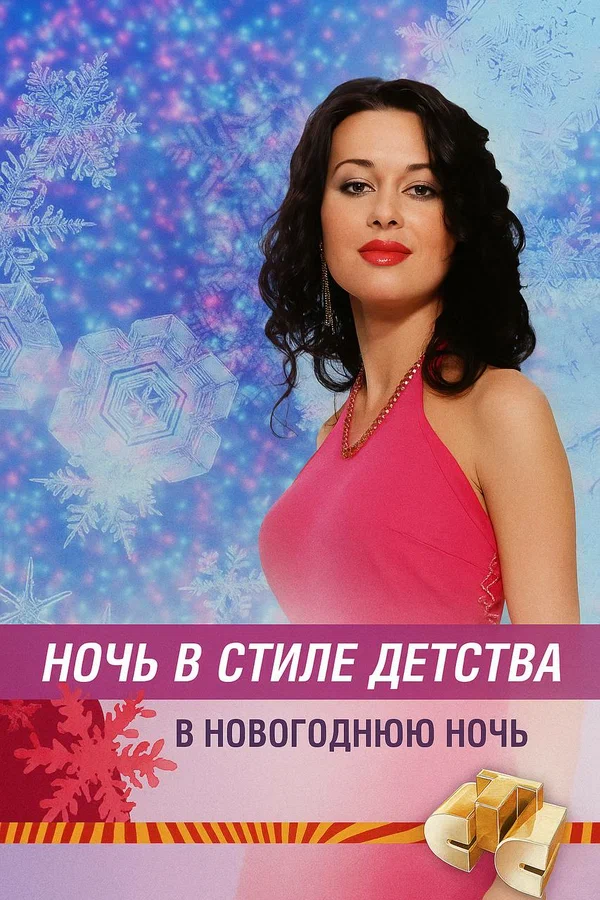 Постер: Ночь в стиле детства