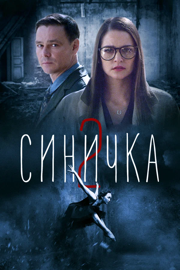 Постер: Синичка 2