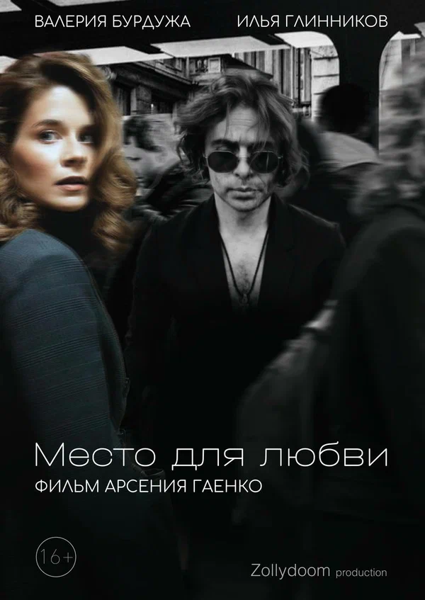 Постер: Место для любви