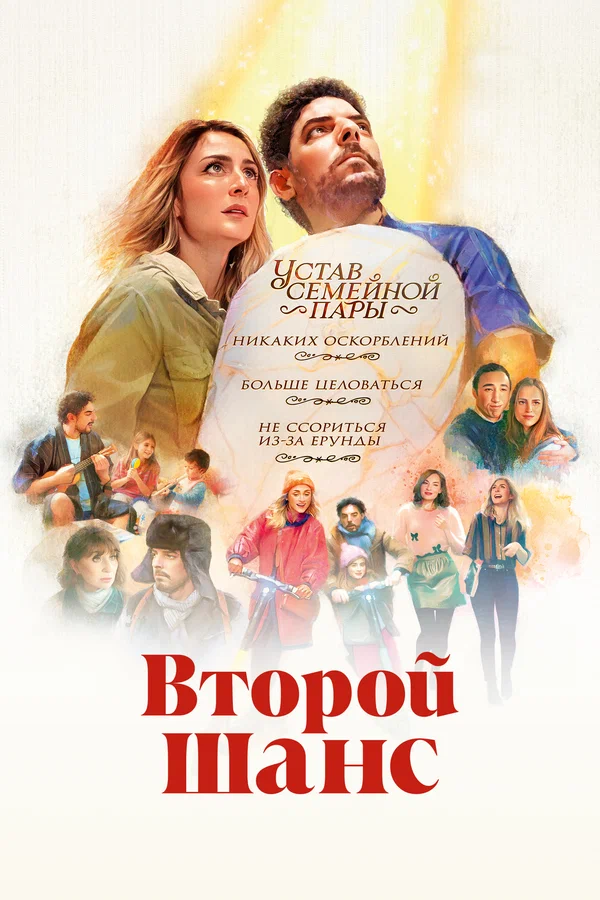 Постер: Второй шанс