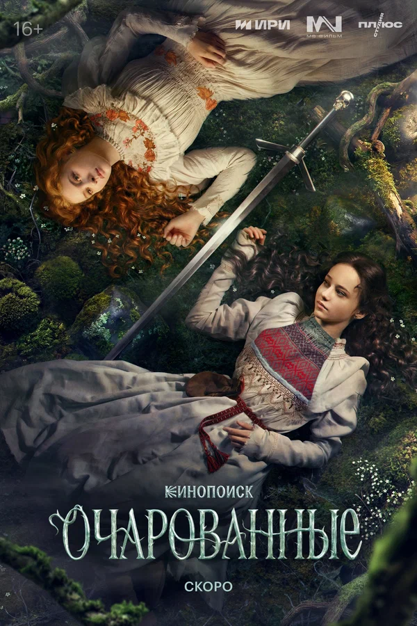 Постер: Очарованные
