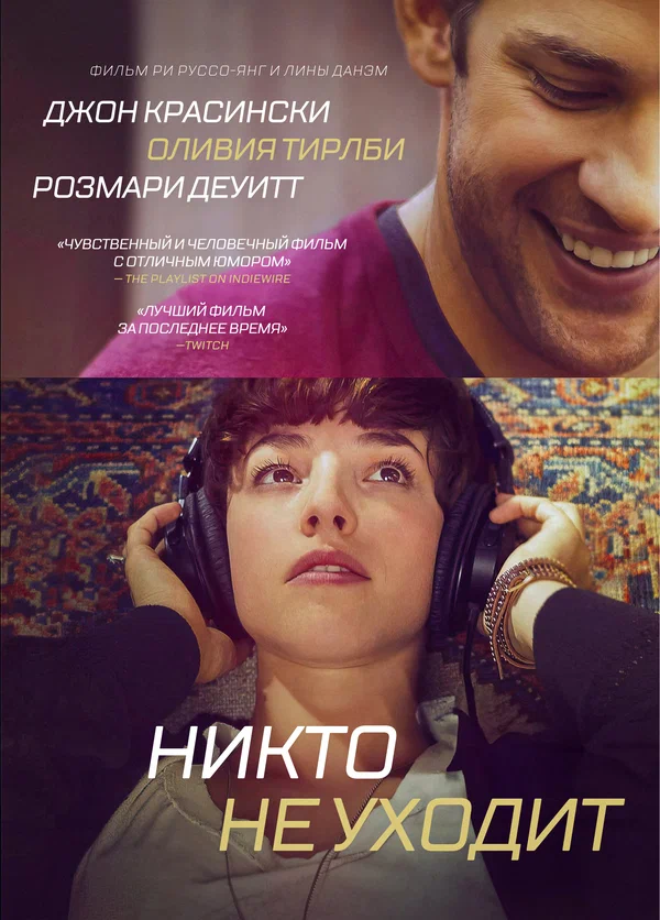 Постер: Никто не уходит