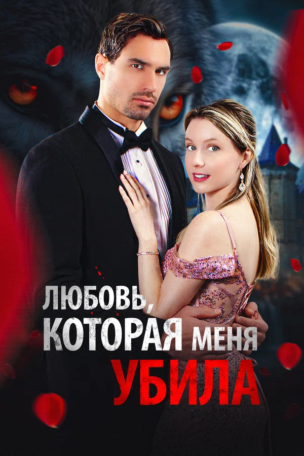 Постер: Любовь, которая меня убила