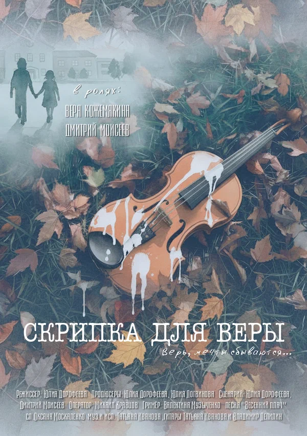 Постер: Скрипка для Веры