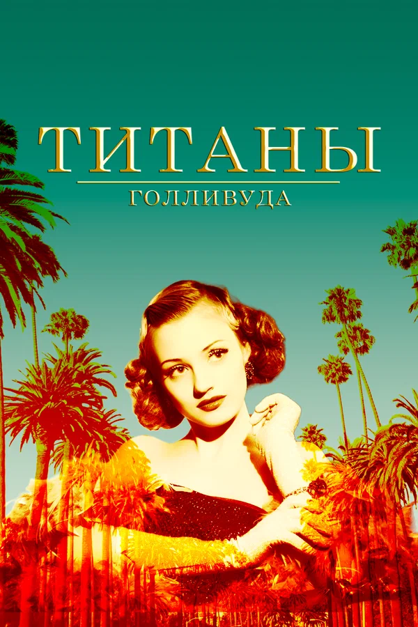 Постер: Титаны Голливуда