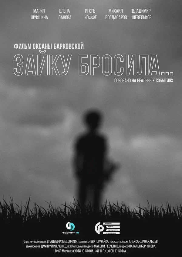 Постер: Зайку бросила...