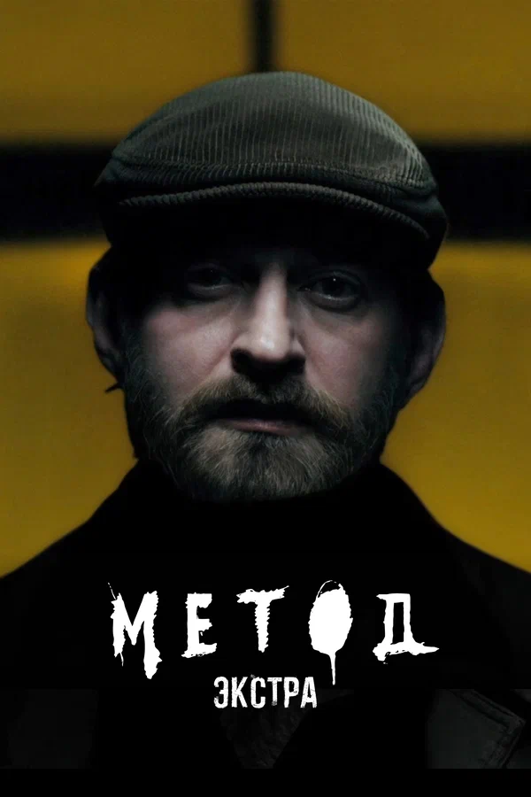 Постер: Метод: Экстра