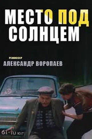 Постер: Место под солнцем