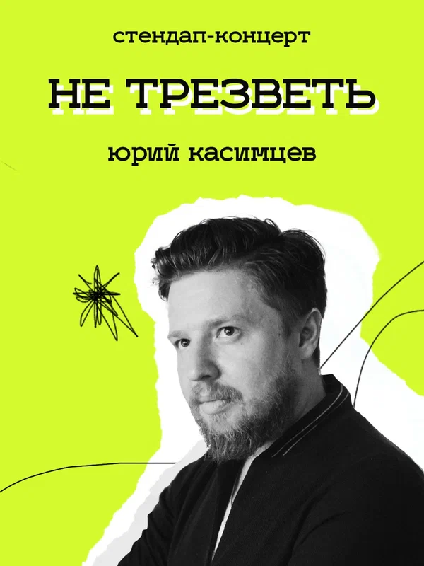 Постер: Не трезветь
