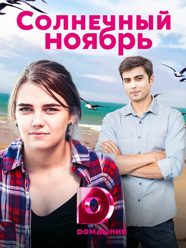Постер: Солнечный ноябрь
