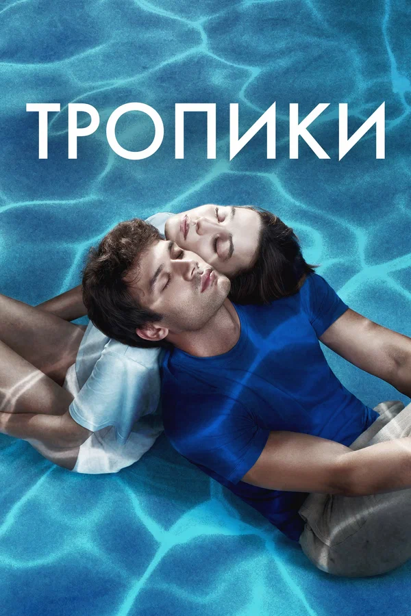 Постер: Тропики