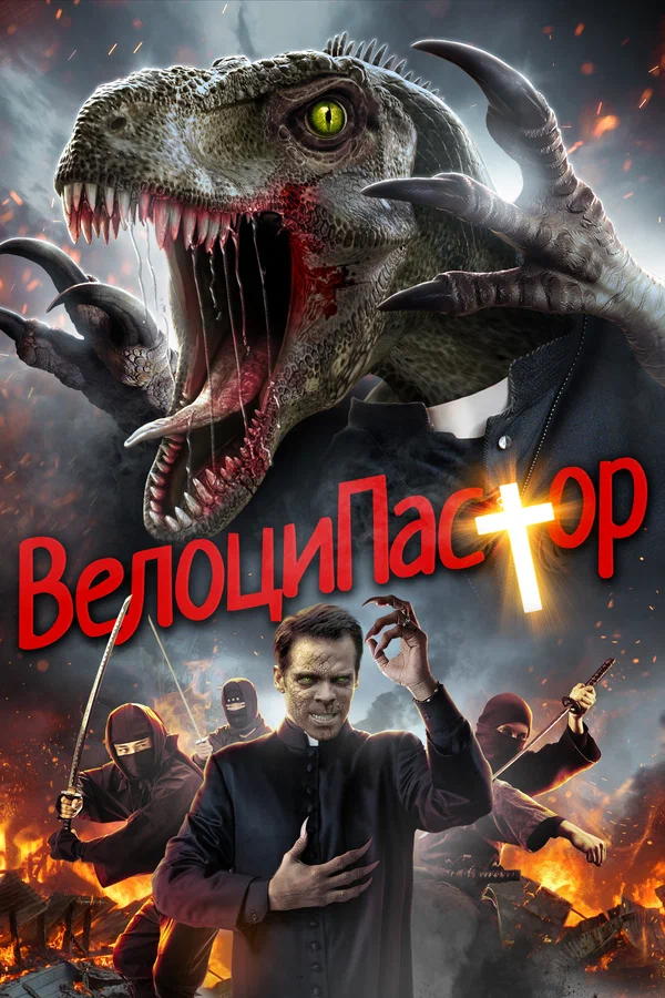 Постер: ВелоциПастор