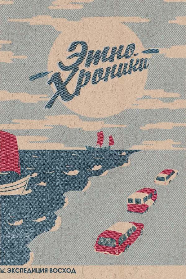 Постер: Экспедиция Восход. Этно-хроники