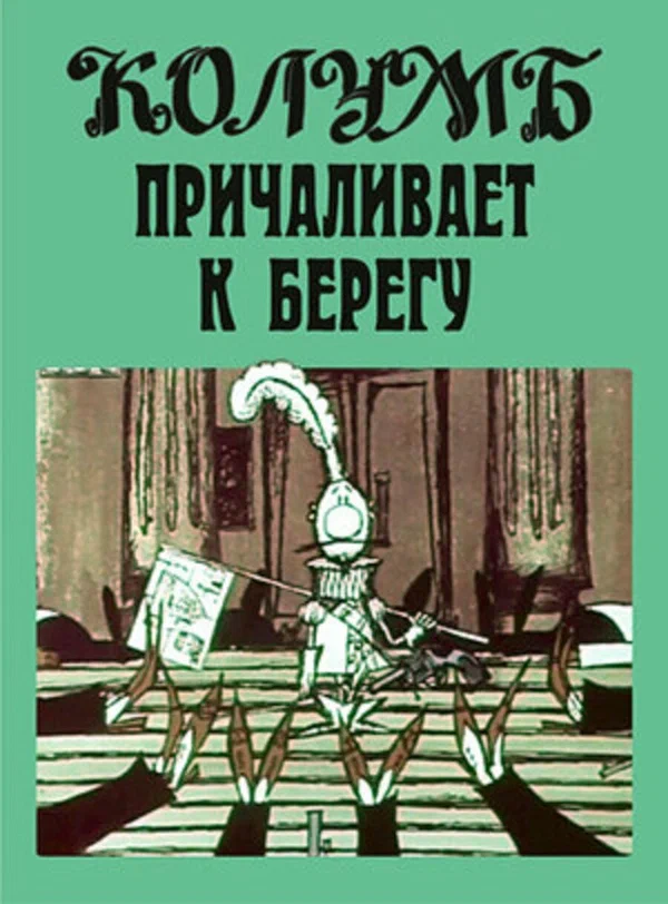 Постер: Колумб причаливает к берегу