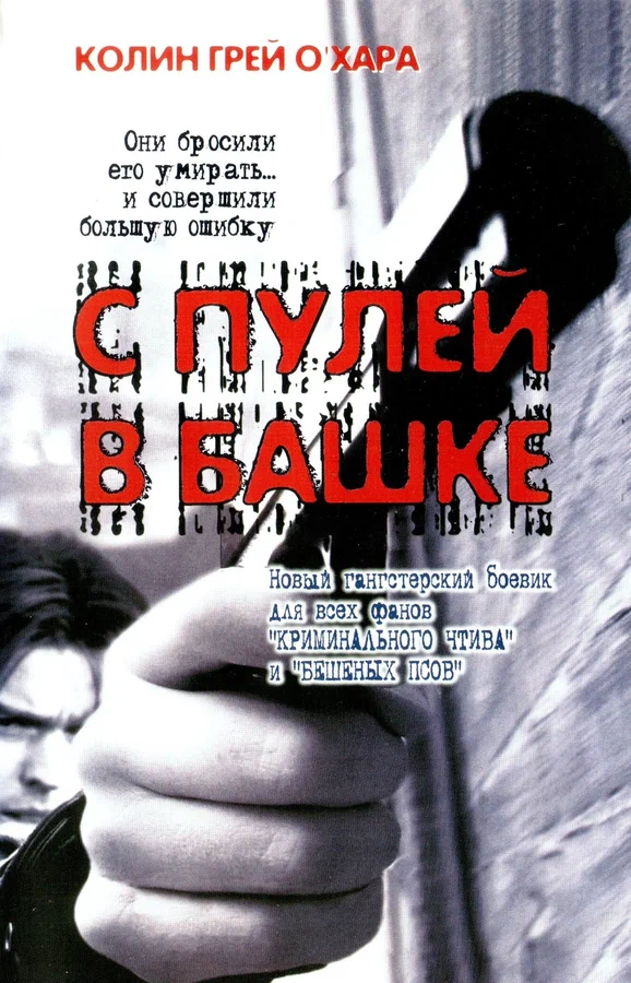 Постер: С пулей в башке