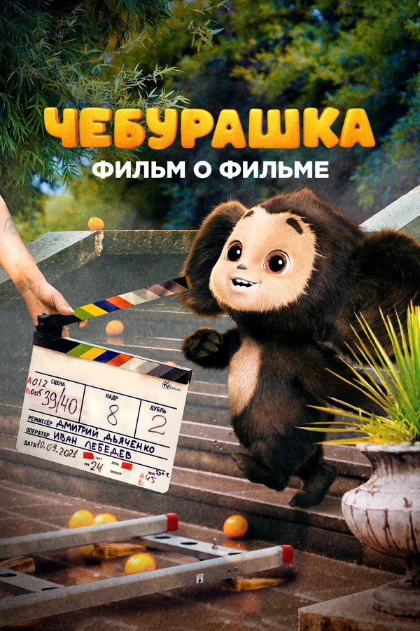 Постер: Чебурашка. История новогоднего чуда