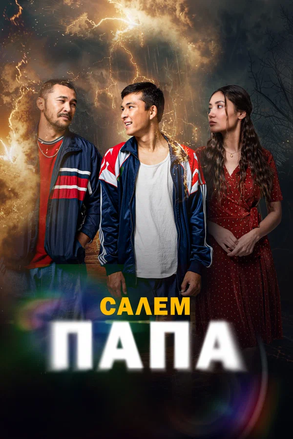 Постер: Привет, папа