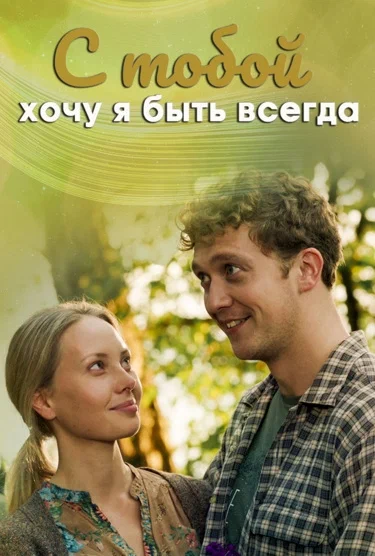 Постер: С тобой хочу я быть всегда