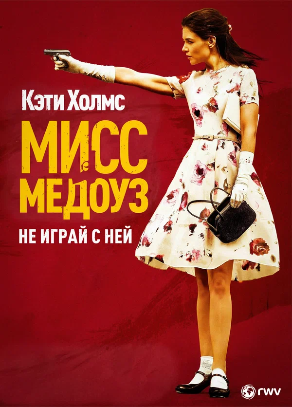 Постер: Мисс Медоуз