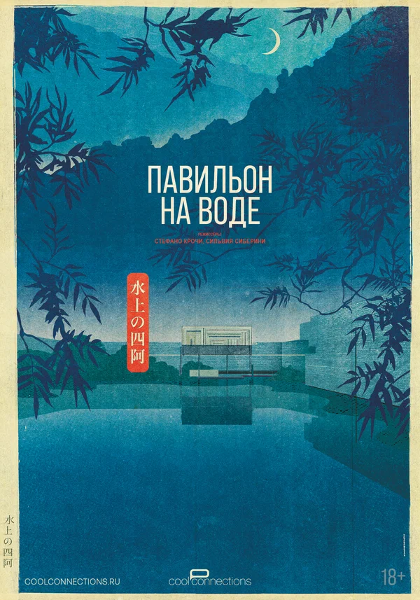 Постер: Павильон на воде