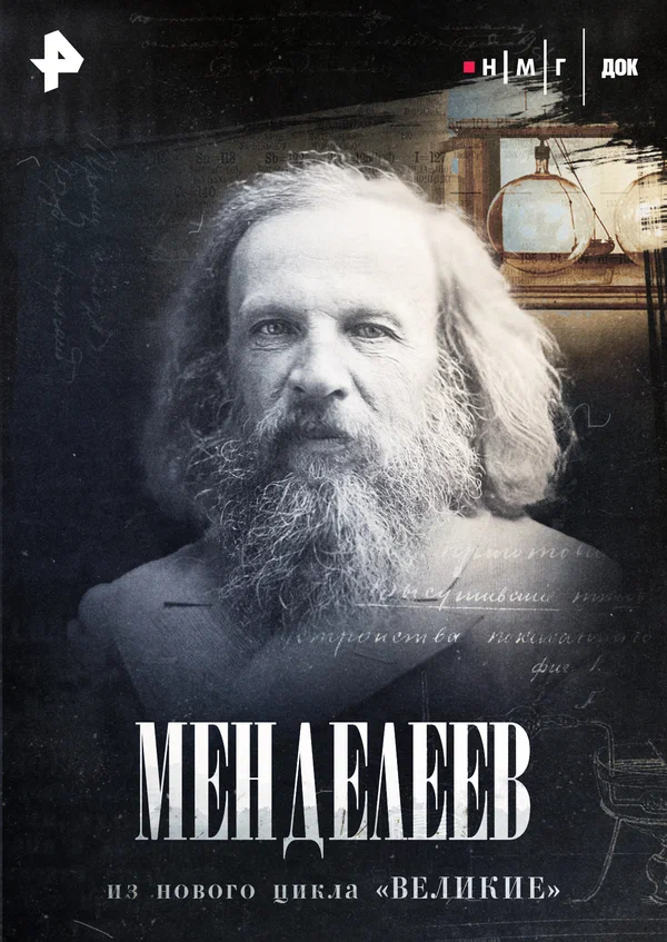 Постер: Менделеев
