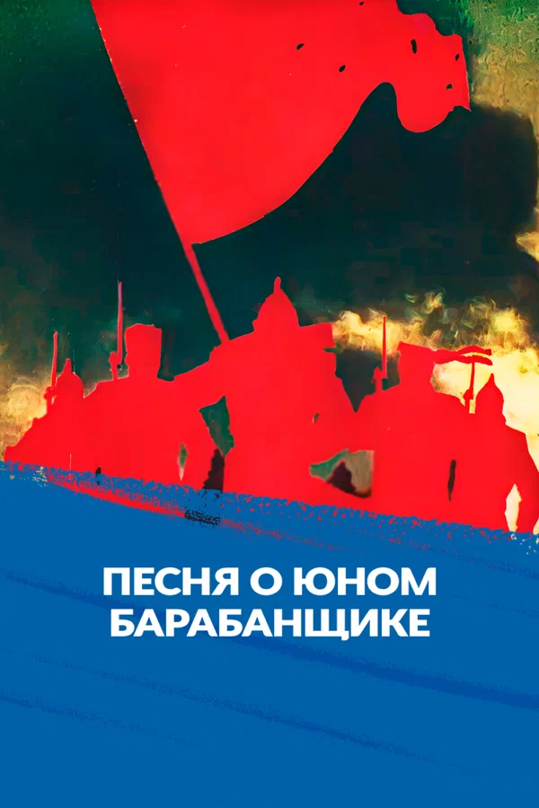 Постер: Песня о юном барабанщике