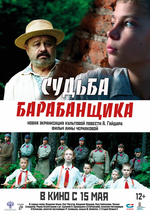 Постер: Судьба барабанщика