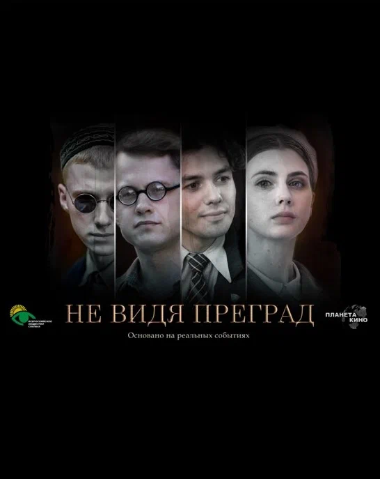 Постер: Не видя преград
