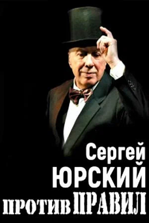 Постер: Сергей Юрский. Против правил
