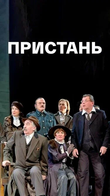 Постер: Пристань