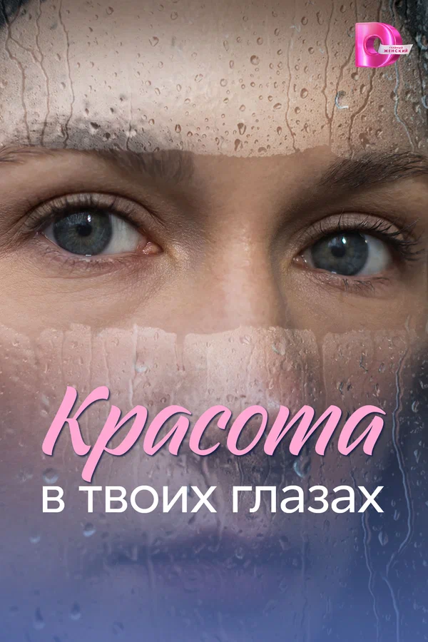 Постер: Красота в твоих глазах