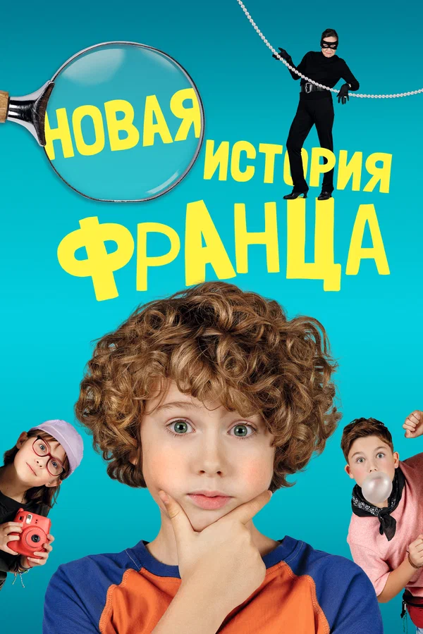 Постер: Новая история Франца