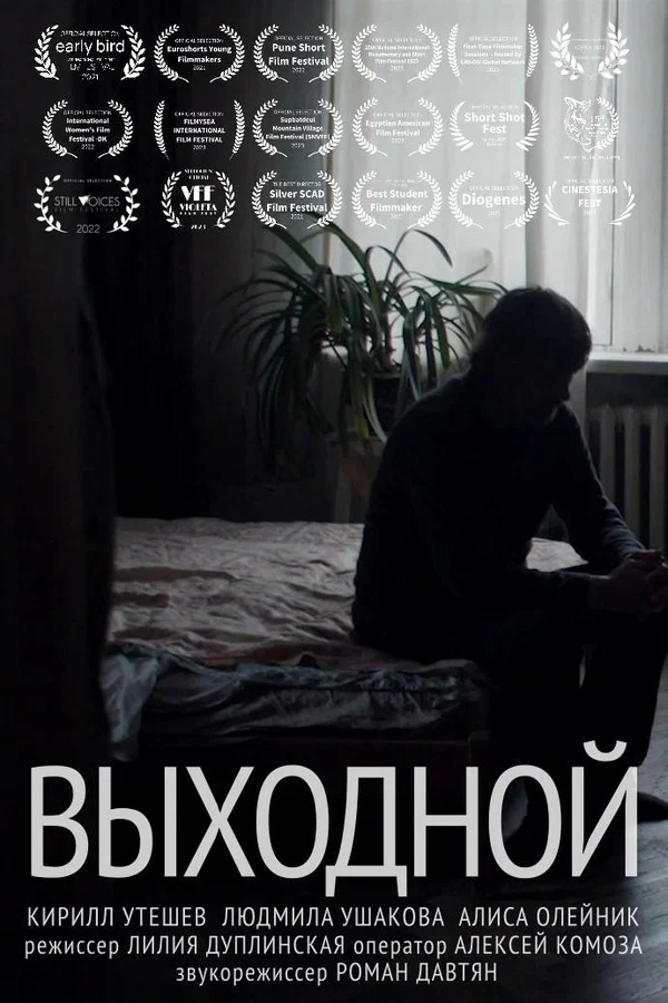 Постер: Выходной