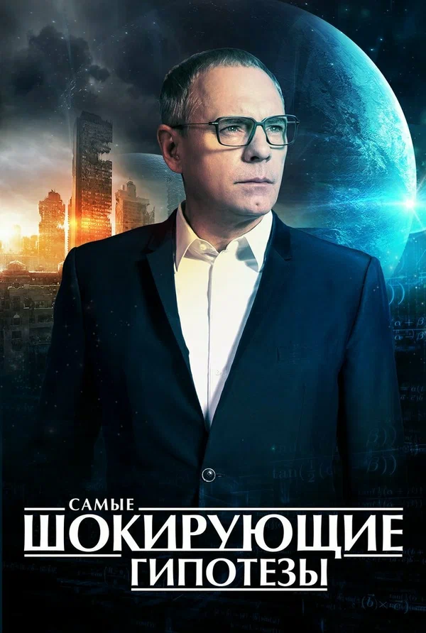 Постер: Самые шокирующие гипотезы